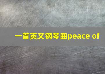 一首英文钢琴曲peace of